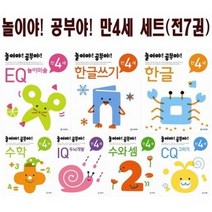 [기탄교육] 놀이야 공부야 만4세 전7권 세트 (CQ 그리기+수와 셈+한글쓰기+IQ 두뇌개발+한글+EQ 놀이미술+수학)