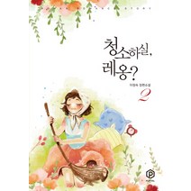 청소하실 레옹? 2:이정숙 장편소설, 플레이블(예원북스), 이정숙 저