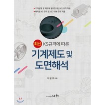 최신 KS규격에 따른 기계제도 및 도면해석, 세화, 이봉구 저