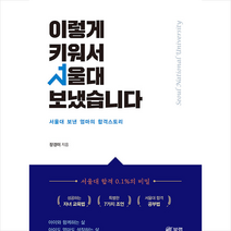 이렇게 키워서 서울대 보냈습니다 +미니수첩제공, 북랩