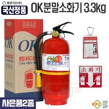한국산 분말소화기3.3kg(사은품증정) 점검표 스티커 받침대 제공 국산생산 동양기산, 02.분말소화기3.3kg(3종), 1개