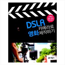 예문사 DSLR 카메라로 영화 제작하기 +미니수첩제공, 박인범