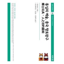 동심의 예술 중국 향토완구, 장다오이 저/리우웨이둥,신진호,임영택 역, 민속원