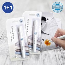휴대용 얼룩제거스틱 1+1 목때 소매얼룩 음식얼룩 커피자국 볼펜자국 바르는 매직스틱