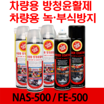 [오셀스토어] 다목적 플로이드필름 이너 언더코팅 NAS-500 FE-500, 이너코팅제 NAS-500