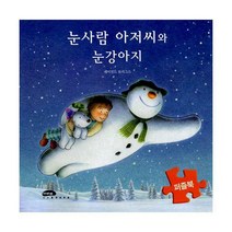 [밀크북] 마루벌 - 눈사람 아저씨와 눈강아지 퍼즐북