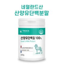 네덜란드산 산양유단백질분말100% 200g 전용스푼포함 산양유프로틴파우더, 1개