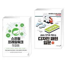 (서점추천) 스프링 프레임워크 첫걸음 + Java 언어로 배우는 디자인 패턴 입문 (전2권), 위키북스