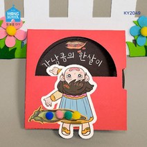 (몽스쿨)KY2049-4 강낭콩 북아트(4개)