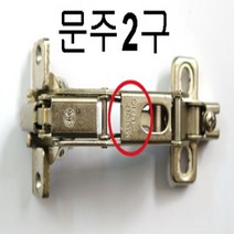 문주 삼성 180도경첩 (힌지 Hinge) 옷장경첩교체, 문주 2구(15mm 측판용)