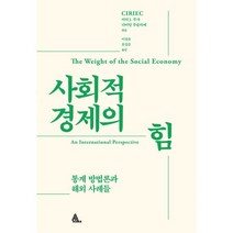 사회적경제의 힘, (재)아이쿱협동조합연구소, 마리 J. 부샤, 다미앙 루슬리에 (지은이), CIRIEC (엮은이), 이상윤, 윤길순 (옮긴이)
