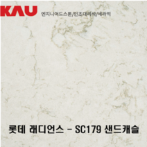 롯데 래디언스 샌드캐슬/엔지니어드 스톤 싱크대 상판 교체/가우테크 자재 판매, SC179 샌드캐슬