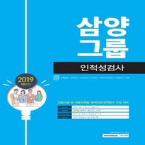 삼양그룹 인적성검사(신입사원및채용전제형동계인턴/전역장교모집대비)2019하반기