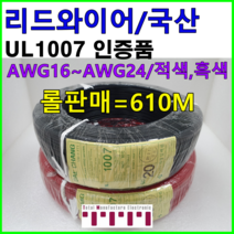 전선 UL1007 리드와이어 케이블 와이어 리드전선 롤단위 판매 1롤=610m 굵기 16AWG 18AWG 20AWG 24AWG 흑색 적색 청색 황색 수출용케이블, 16AWG롤