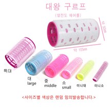 구르프 헤어롤 진드기 볼륨구르프 사이즈6종류, 1개, 대