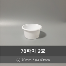 포장대장 일회용 소스용기 + 뚜껑 세트 대 70mm, 1개입, 100세트