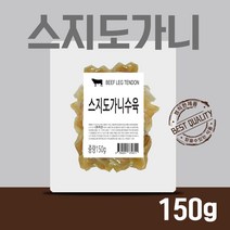 삶은 스지 도가니 150g 2개 곰국용 곰탕용 국밥용 무침용 알스지