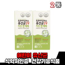 식약처인증 어린이 주니어 키즈 장 건강 유산균 분말 스틱 가루 유아 쥬니어 소아 초등생 6세 5세 7세 아이 아연 잘먹는 맛있는 유상균 건강기능식품, 2통