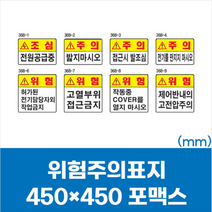 전기 감전 위험 주의 표시 안전 표지판 포맥스 스티커 450x450 경고 문구 안내문