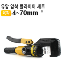 유압식 압착플라이어세트 YQK-70육각다이스 C형클램프 압착금형포함