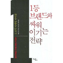 1등 브랜드와 싸워 이기는 전략, 김앤김북스, 애덤 모건 저/인피니트 그룹 역