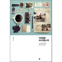 커피집을 하시겠습니까 : 가고 싶은 카페에는 좋은 커피가 있다, 달, <구대회> 저” class=”wr-img”></a></div></p></div></p></div></p></div><div class=