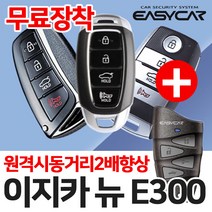 이지카 뉴E300 순정스마트키 원격시동 FM방식 거리2배, 뉴E300(FM리모턴+안테나포함)