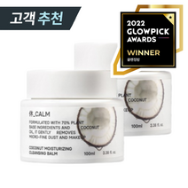 휴캄 미세먼지 세정력 100% 안전성 테스트 완료 코코넛 보습 클린밤, 100ml, 2개
