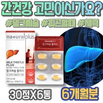 MILKTHISTLE 간장 보호제 간해독 폭음 회식 간기능 기운이없을때 패밀리 코스트코 임산부 성장기 음주 보호제 간기능보조제 10대 이마트 간기능개선 간보조제 간에좋은음식