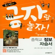 N-참고서 [국내최초 맞춤서비스] 서울 강남구 개원중학교 개원중 금성 정보 자습서 (평가 겸용) (~2024년까지 동일사용)