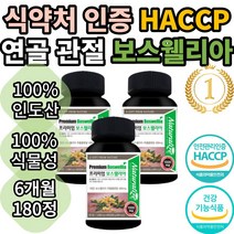 네추럴라이즈 프리미엄 보스웰리아 HACCP GMP 식약처 인증 무릎통증 영양제 초록입홍합 연골마모 관절통증감소 할머니 발가락 손목 연골관리 관절에좋은 항산화 어깨관리 칼슘흡수