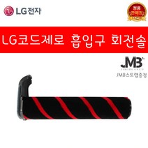 LG전자 정품 A9S 코드제로 S97VWBSWH 청소기 슬림 마룻바닥 흡입구 회전솔
