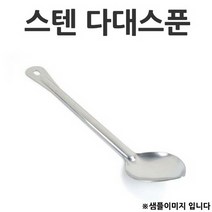 부페스푼 서빙스푼 스텐 다대스푼 7x39cm 1p 수저세트/고급수저세트/수저받침/커트러리세트/수저통/스텐스푼/부부수저세트/유기수저/나무수저/식기세트