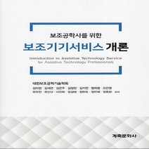 NSB9788956296395 새책-스테이책터 [보조기기서비스 개론] -보조공학사를 위한--계축문화사-대한보조공학기술학회 지음-재활의학-20210610, 보조기기서비스 개론