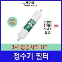 정수기 3차 중공사막 UF 정수기필터호환 실속형, 고급형 2등급 단방향 11인치