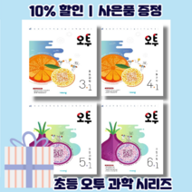 오투 초등 과학 3 4 5 6 학년 3-1 4-1 5-1 6-1 학기 [2023/10%인하/사은품], 오투 초등과학 3-2 (2022), 초등3학년