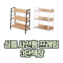 심플 사선형 프레임 3단책장 책장선반3단 인테리어책장 책꽂이 거실책장, 3개, 화이트