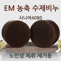천연물바이오 시니어4080 수제비누 노인성체취제거 노인냄새, 본상품선택
