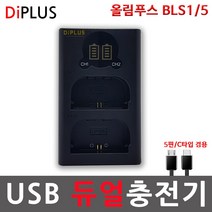 디아이플러스 올림푸스 BLS1 5 호환배터리 충전기 E-P1 P2 P3 PM1 PM2 E-400 410 420 450 620, 4.올림푸스 BLS-5 호환충전기USB2구형