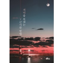 저녁을 보내는 근사한 방법:정창헌 창작집, 드림공작소, 정창헌