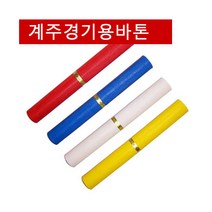 계주용 바톤 4개입.1세트 바통 운동회 달리기 계주