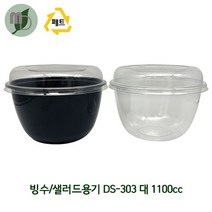 PET 빙수/샐러드용기 DS-303 대 1100cc 검정/투명 세트 (1박스600개) 빙수용기 아이스크림컵 샐러드용기 일회용기 배달용기 PET용기, 검정색