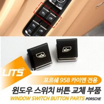포르쉐 958 카이엔 윈도우 스위치 버튼 부품 악세사리 3485ea, 카이엔전용-11-17년_운전석