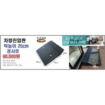 차량진입판(700x750x250) 카업 차량진입판설치 방지턱 주차턱 차량발판 도로턱 인도턱 차량오름판 차량진입경사판 턱진입판, 1개