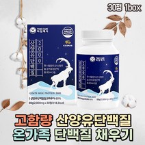식약처인증 고함량 네덜란드산양유 단백질보충제 30대 40대 50대 단백질영양제 산양유효능 산양유 노인단백질보충제 산양단백질 성인분유 유청분리단백질 단백질섭취 유청단백