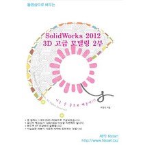 SolidWorks 2012 3D 고급 모델링 2부(DVD), Nstart