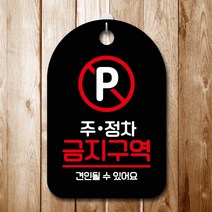 뭉키데코 표지판 안내판 팻말 푯말 실내 미니간판 제작 출력_S7_116_주정차 금지구역, 블랙