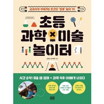 초등 과학×미술 놀이터:교과서가 쉬워지는 초간단 ‘집콕’ 놀이 70, 알에이치코리아