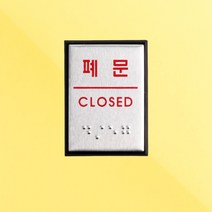 핫딜몬 폐문 점자판 출입문 안내판 점자표시판