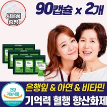 식약청혈액순환 개선 손발 저림 영양제 혈행 혈관 관리 개선제 좋은 건강식품 팔 다리 하체 손끝 종아리 다리 절임 차가움 두뇌 머리 기억력 집중력 중년 노년 부모님 어르신 선물세트, 혈액순환영양제_2개_할인_사은품, 2개